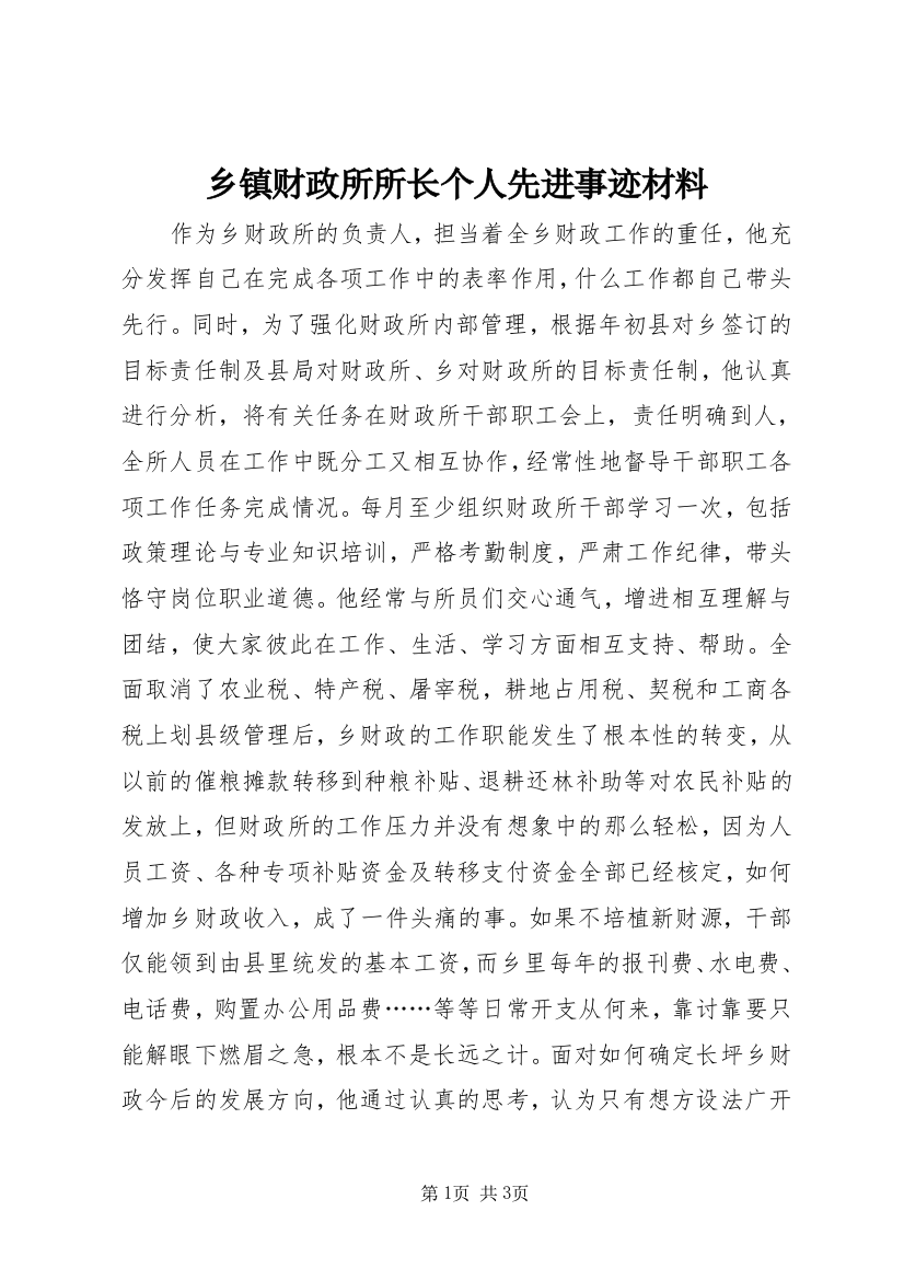 乡镇财政所所长个人先进事迹材料