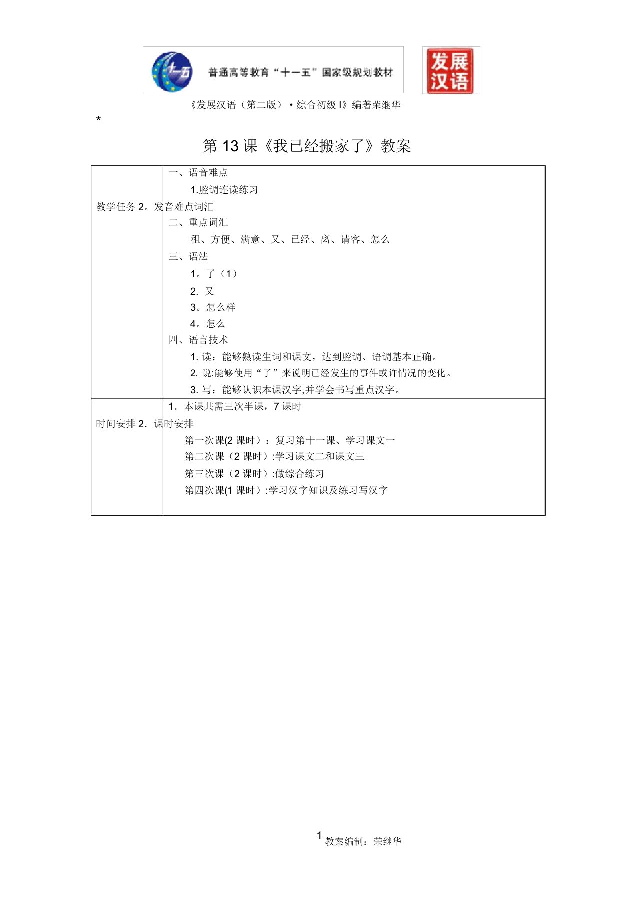 发展汉语初级综合1：第13课教案