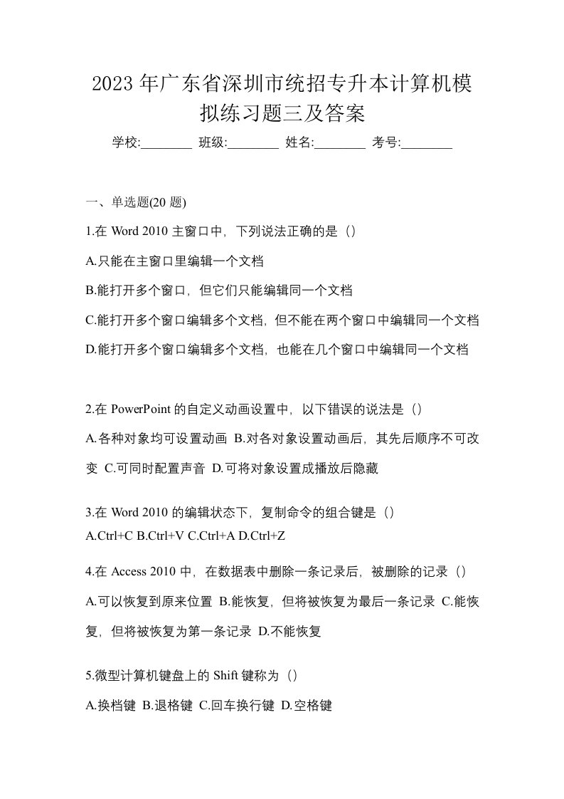 2023年广东省深圳市统招专升本计算机模拟练习题三及答案