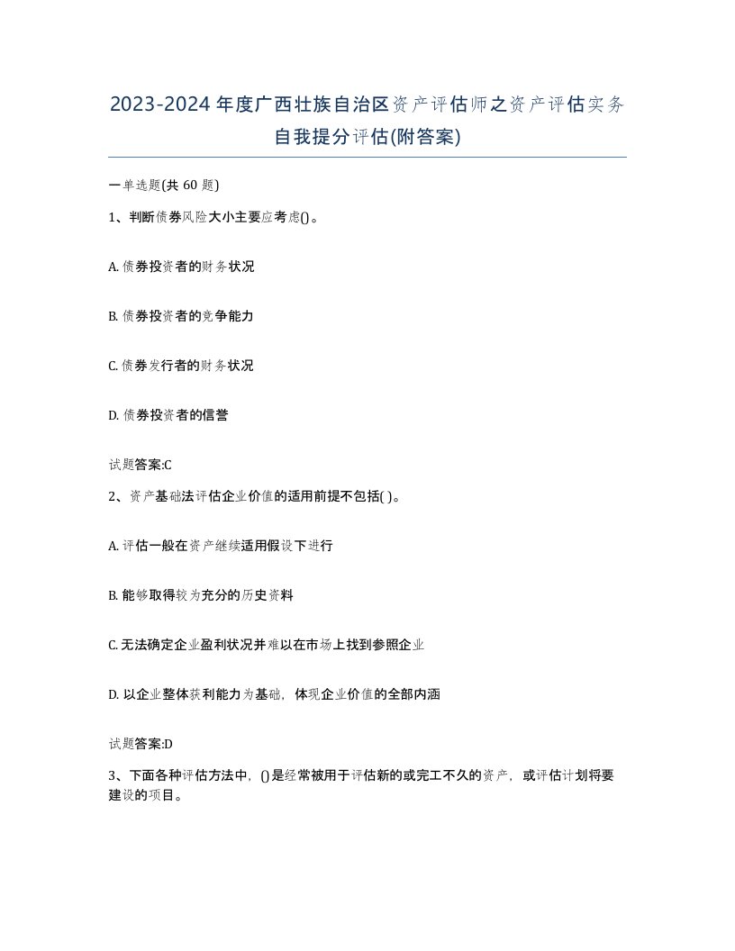 2023-2024年度广西壮族自治区资产评估师之资产评估实务自我提分评估附答案