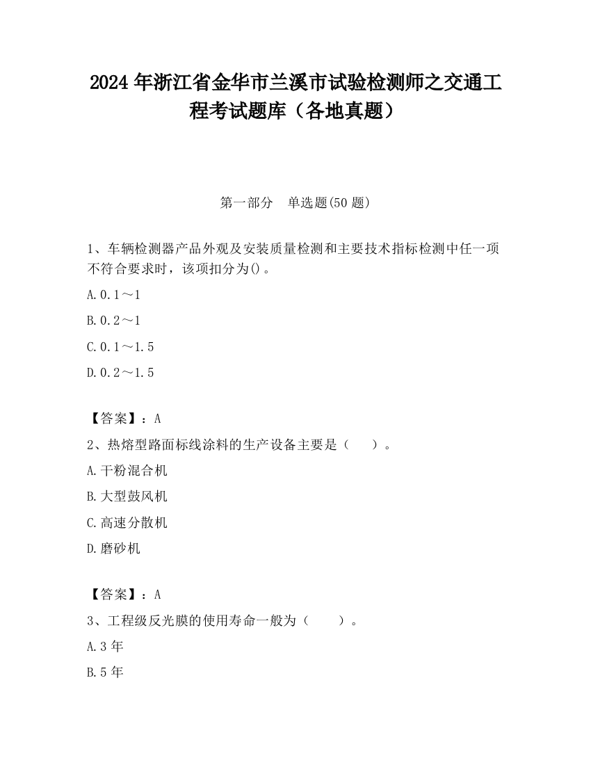 2024年浙江省金华市兰溪市试验检测师之交通工程考试题库（各地真题）