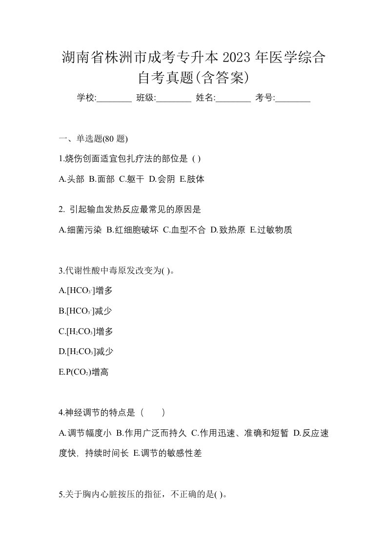 湖南省株洲市成考专升本2023年医学综合自考真题含答案