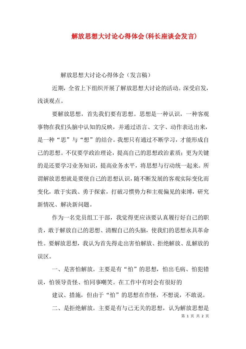 解放思想大讨论心得体会(科长座谈会发言)（四）