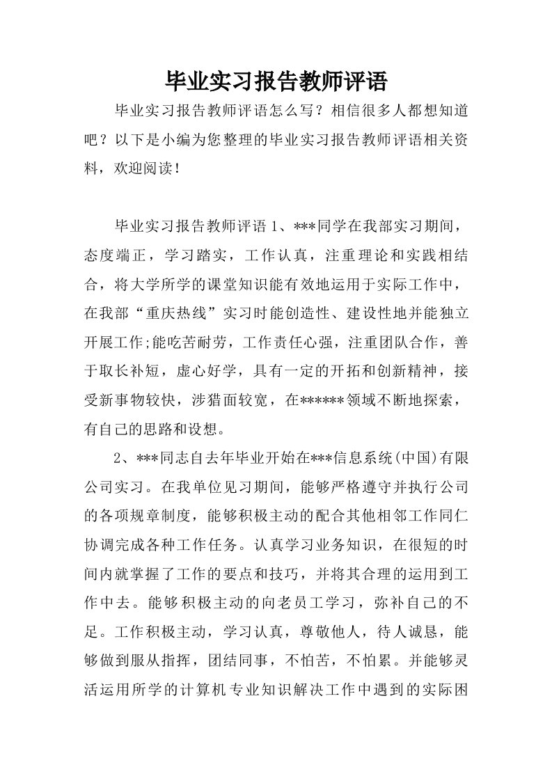 毕业实习报告教师评语.doc