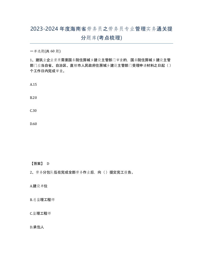 2023-2024年度海南省劳务员之劳务员专业管理实务通关提分题库考点梳理