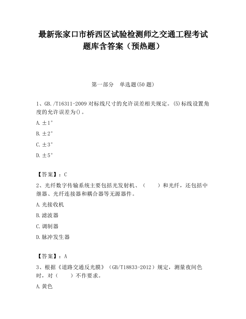 最新张家口市桥西区试验检测师之交通工程考试题库含答案（预热题）