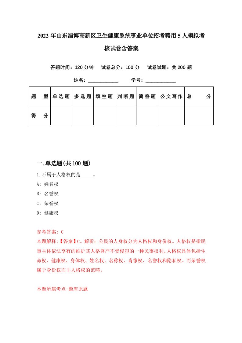 2022年山东淄博高新区卫生健康系统事业单位招考聘用5人模拟考核试卷含答案2