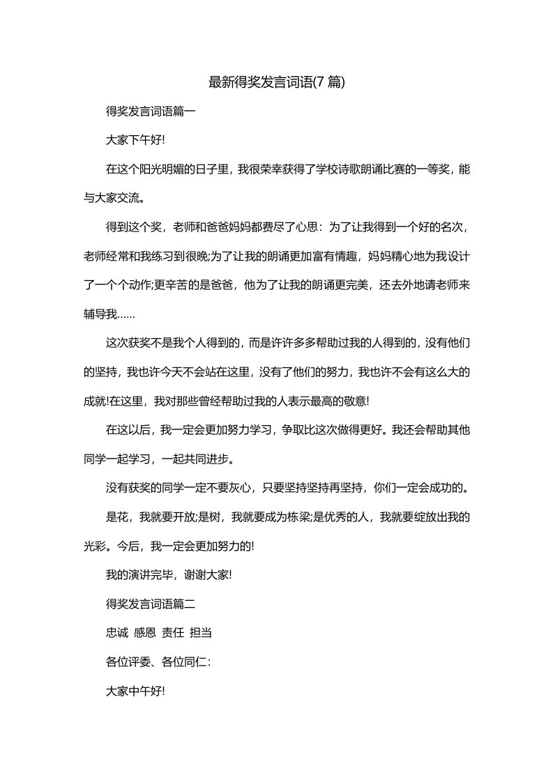 最新得奖发言词语7篇