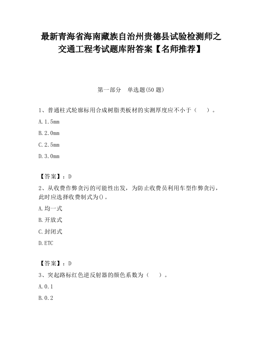 最新青海省海南藏族自治州贵德县试验检测师之交通工程考试题库附答案【名师推荐】