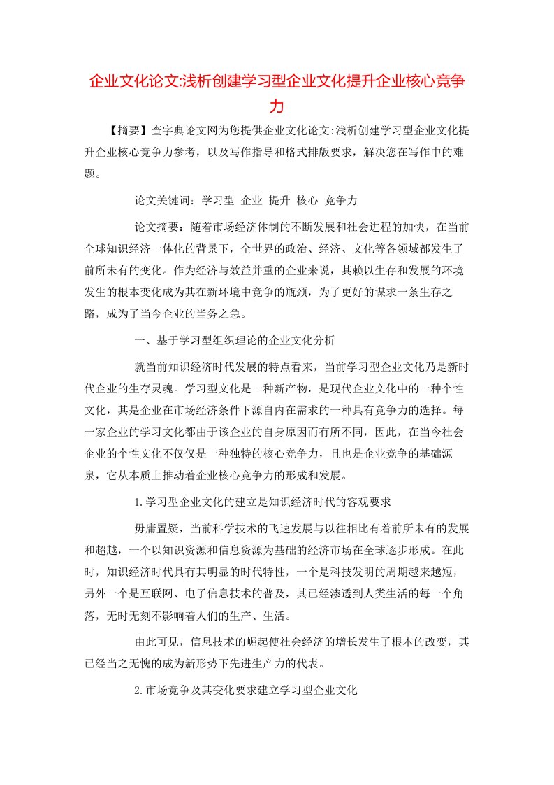 精选企业文化论文-浅析创建学习型企业文化提升企业核心竞争力