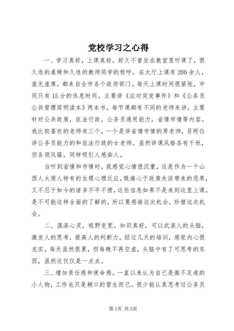 党校学习之心得