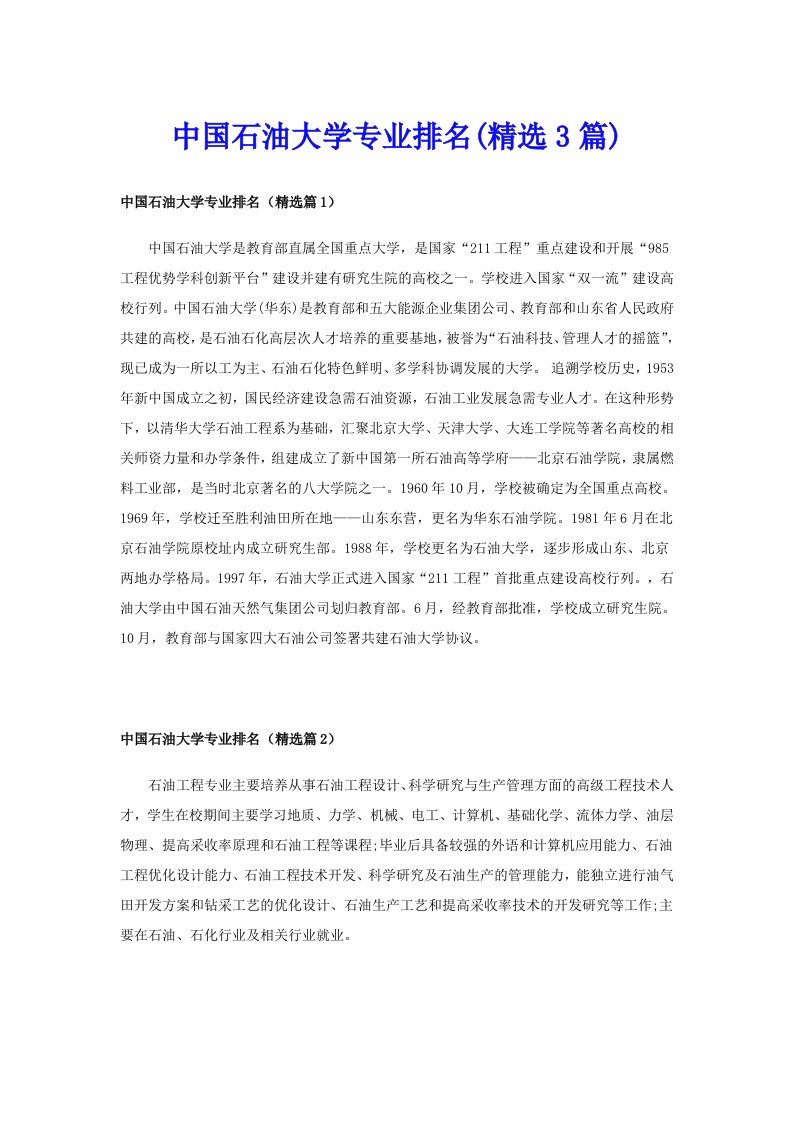 中国石油大学专业排名(精选3篇)