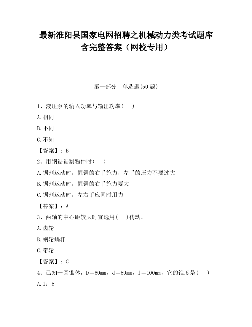 最新淮阳县国家电网招聘之机械动力类考试题库含完整答案（网校专用）