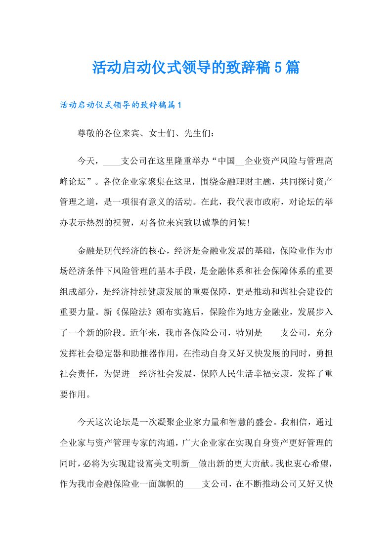 活动启动仪式领导的致辞稿5篇