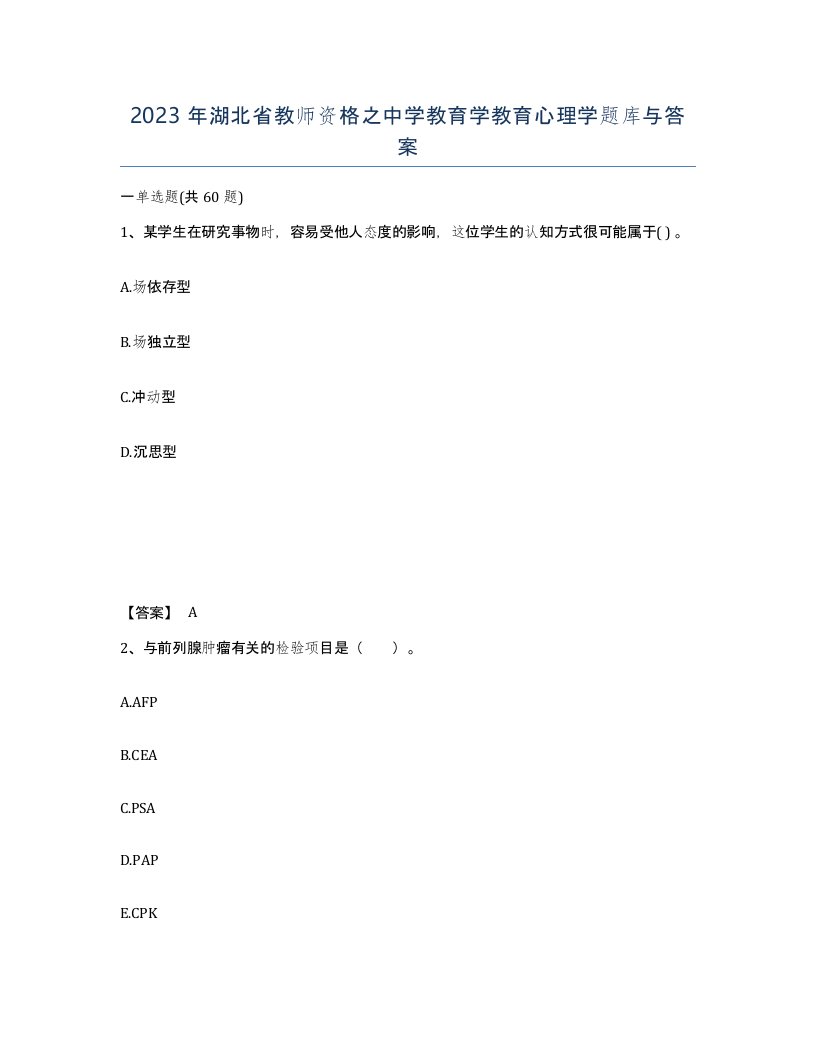 2023年湖北省教师资格之中学教育学教育心理学题库与答案