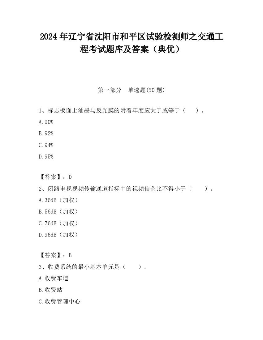 2024年辽宁省沈阳市和平区试验检测师之交通工程考试题库及答案（典优）