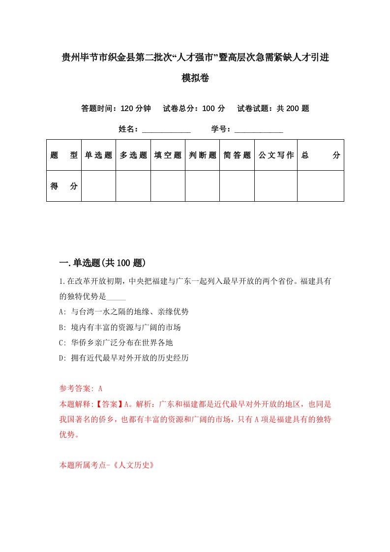 贵州毕节市织金县第二批次人才强市暨高层次急需紧缺人才引进模拟卷第63套