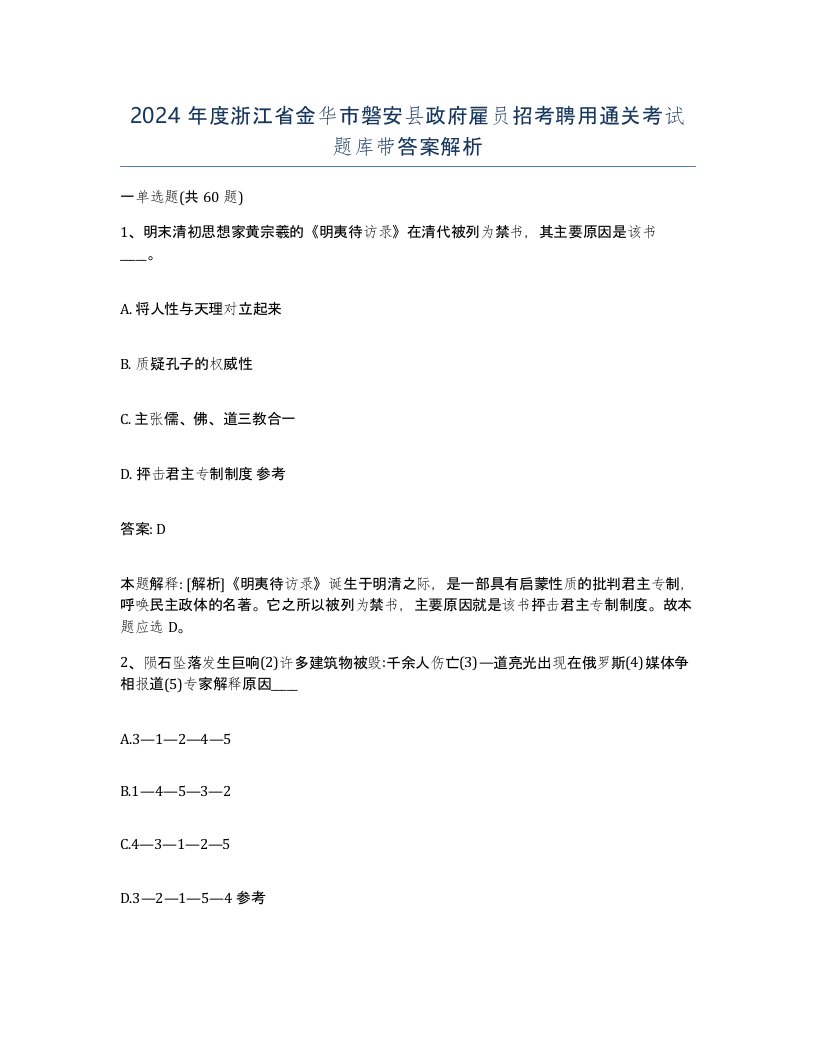 2024年度浙江省金华市磐安县政府雇员招考聘用通关考试题库带答案解析