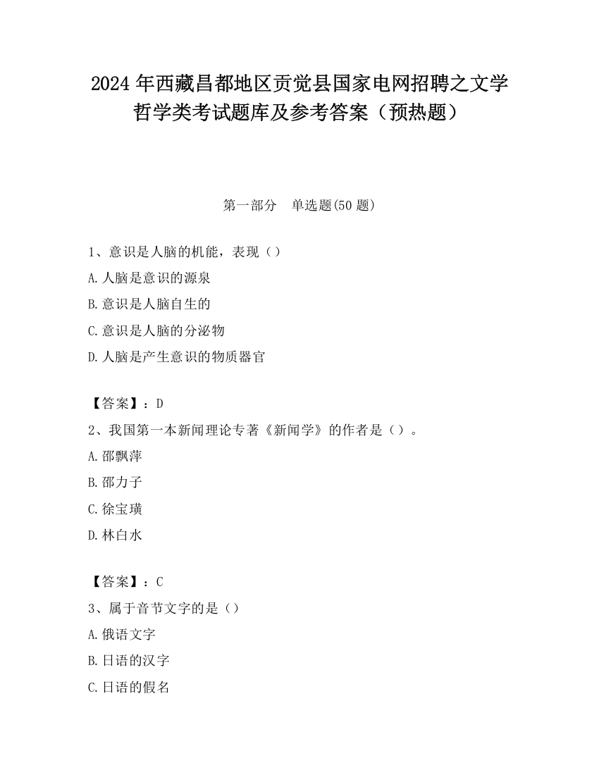 2024年西藏昌都地区贡觉县国家电网招聘之文学哲学类考试题库及参考答案（预热题）