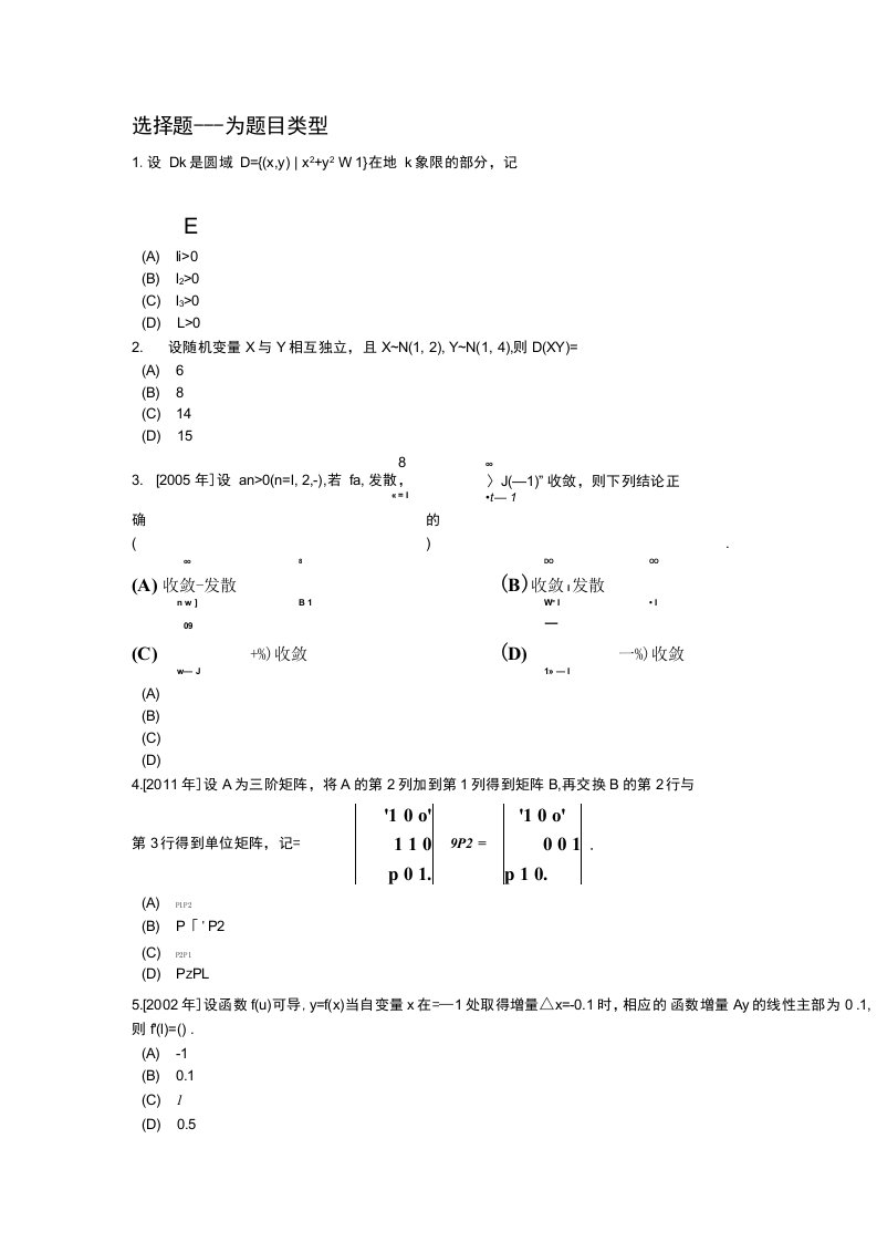 考研数学三选择题专项强化真题试卷25含答案解析