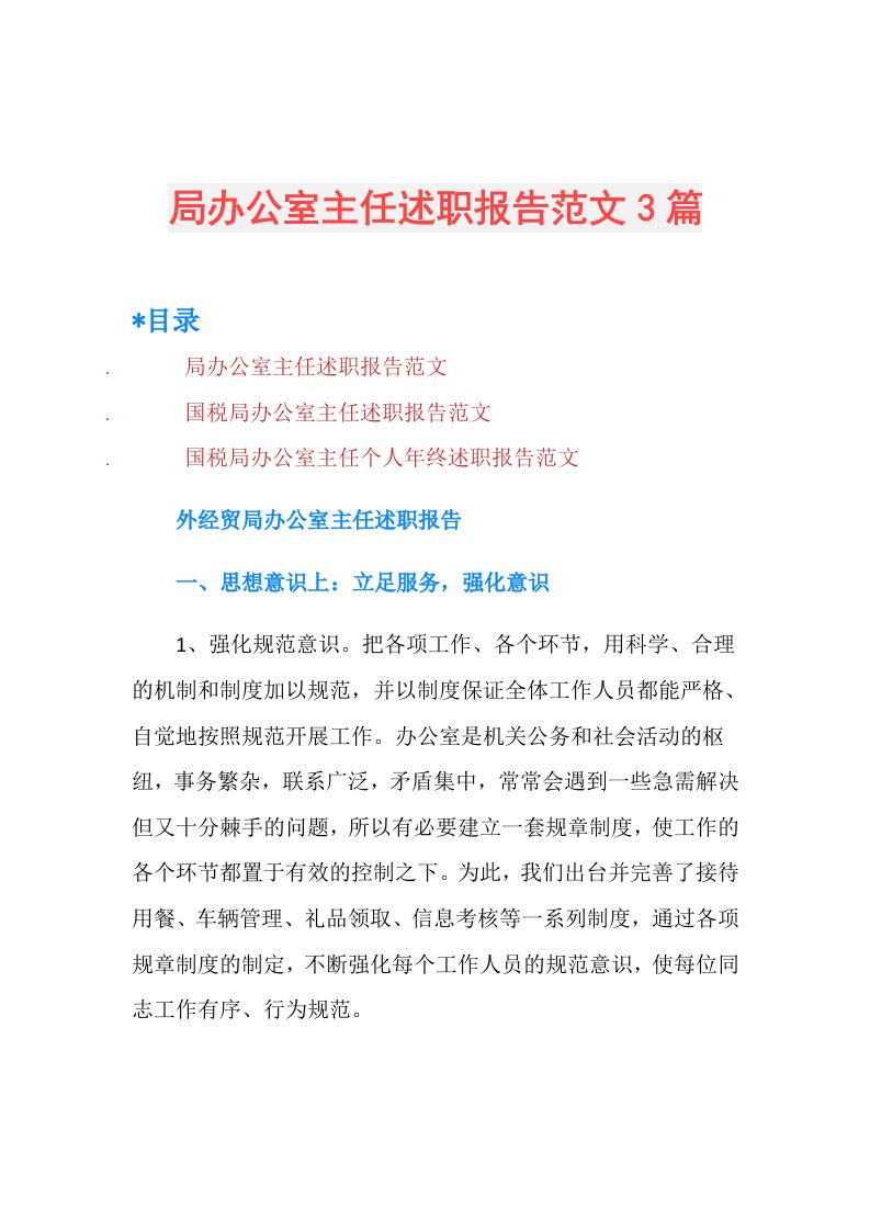 局办公室主任述职报告范文3篇