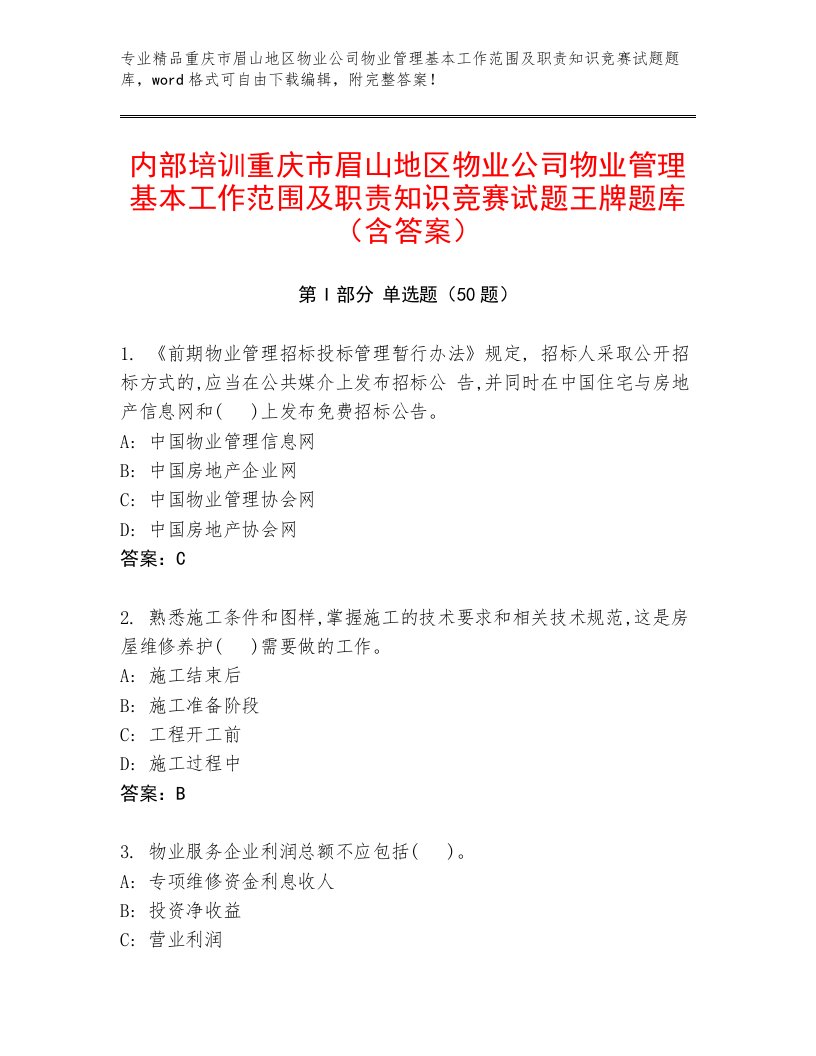 内部培训重庆市眉山地区物业公司物业管理基本工作范围及职责知识竞赛试题王牌题库（含答案）