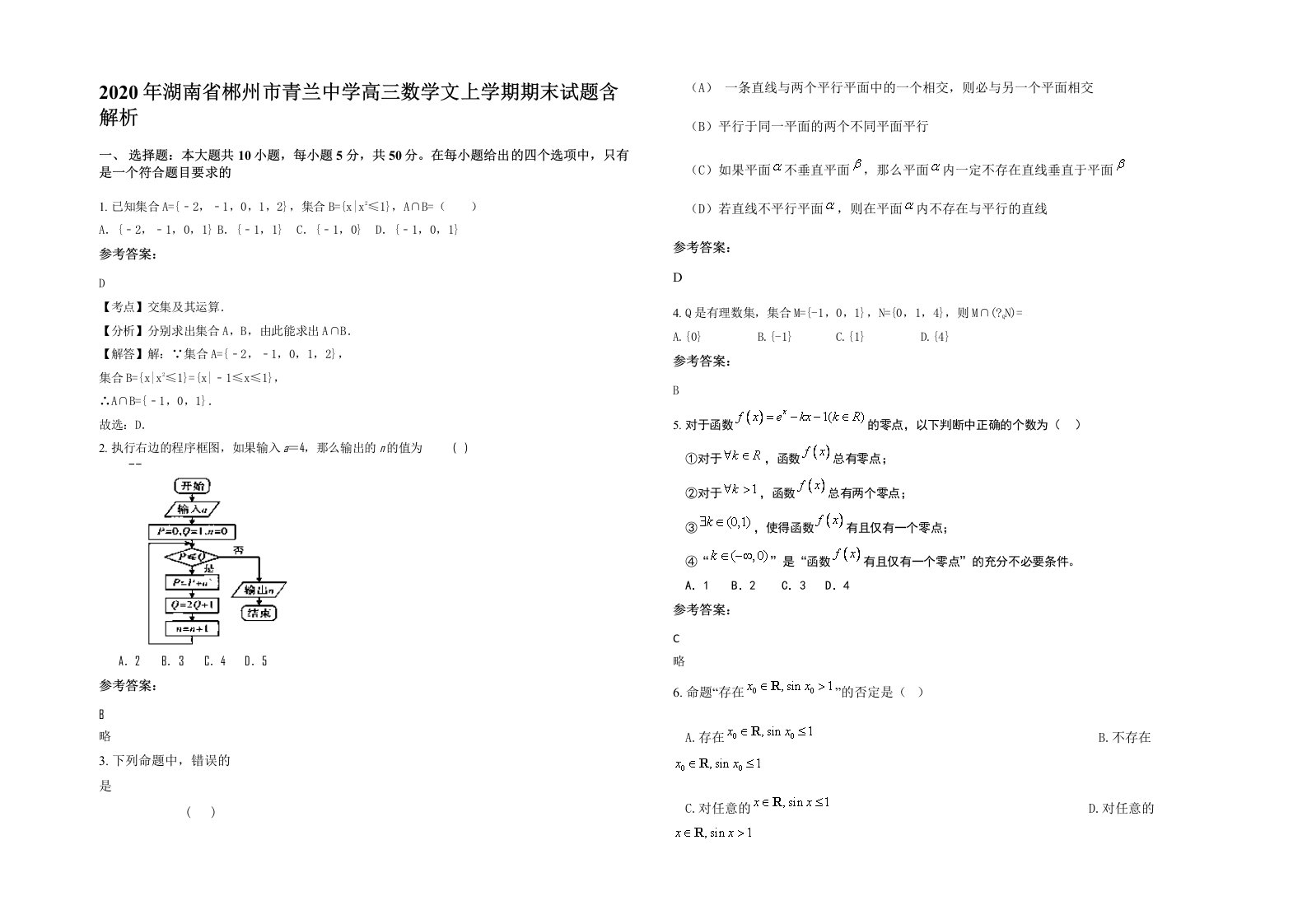 2020年湖南省郴州市青兰中学高三数学文上学期期末试题含解析