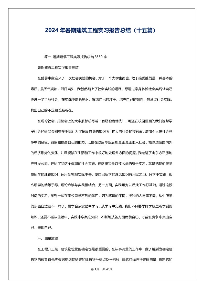 2024年暑期建筑工程实习报告总结（十五篇）