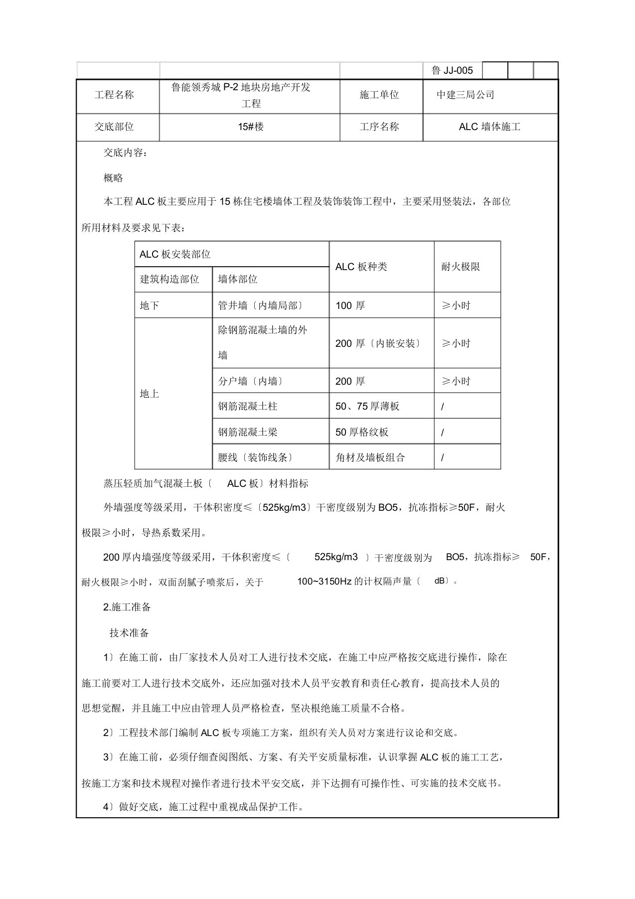 装配式ALC施工方案交底