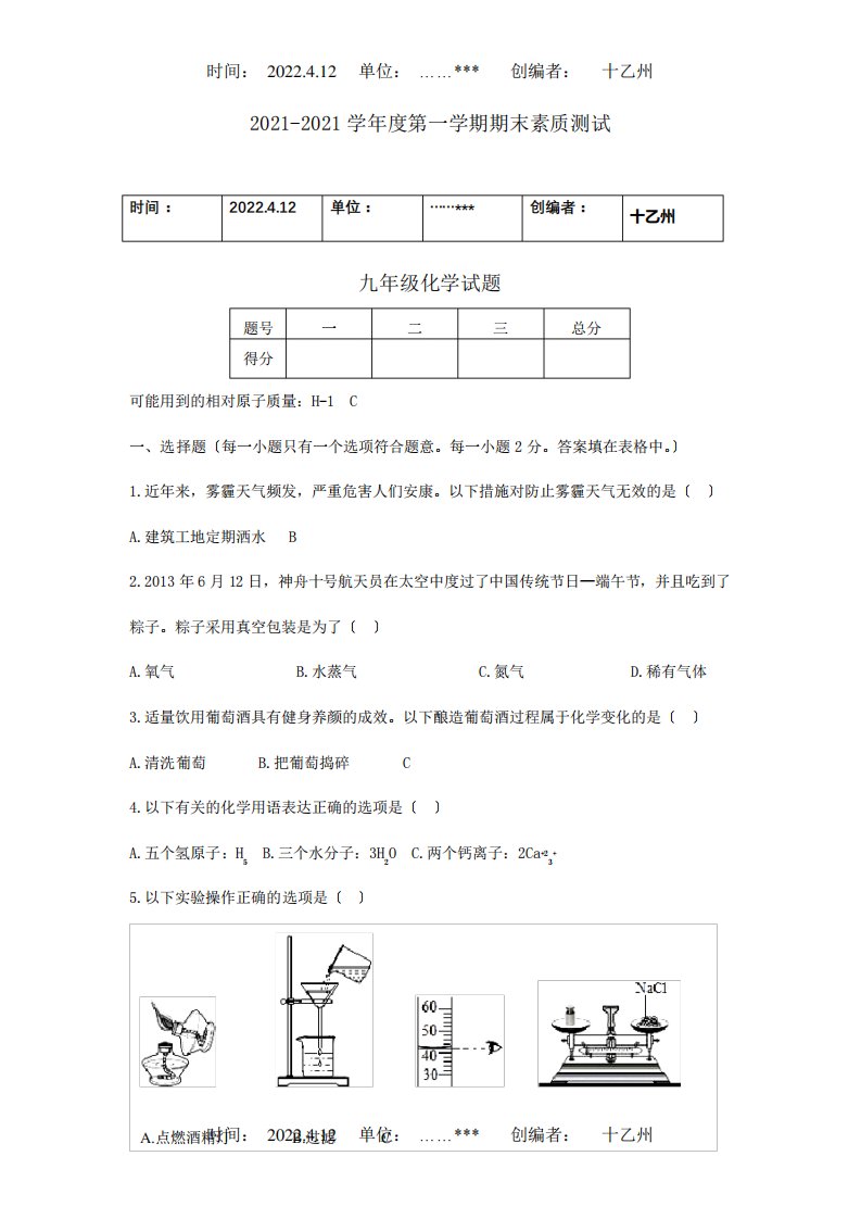 九年级化学第一学期期末素质测试试题