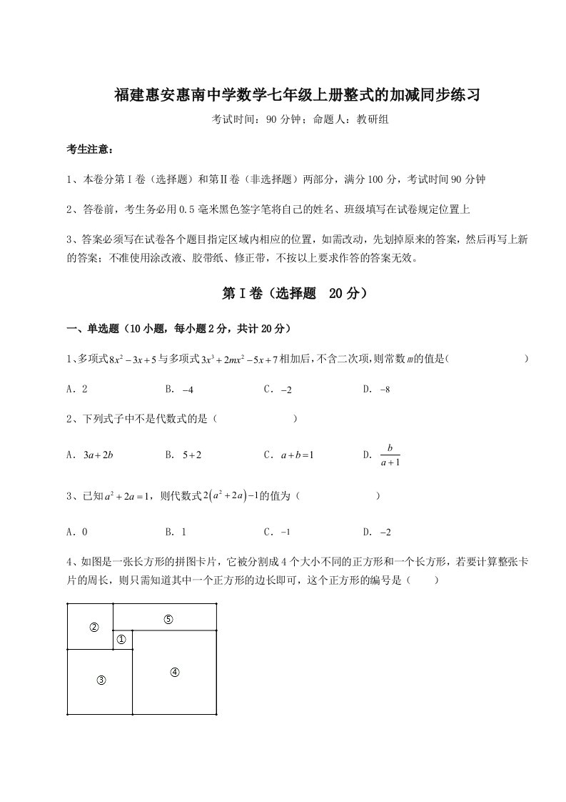 小卷练透福建惠安惠南中学数学七年级上册整式的加减同步练习试卷（含答案详解版）