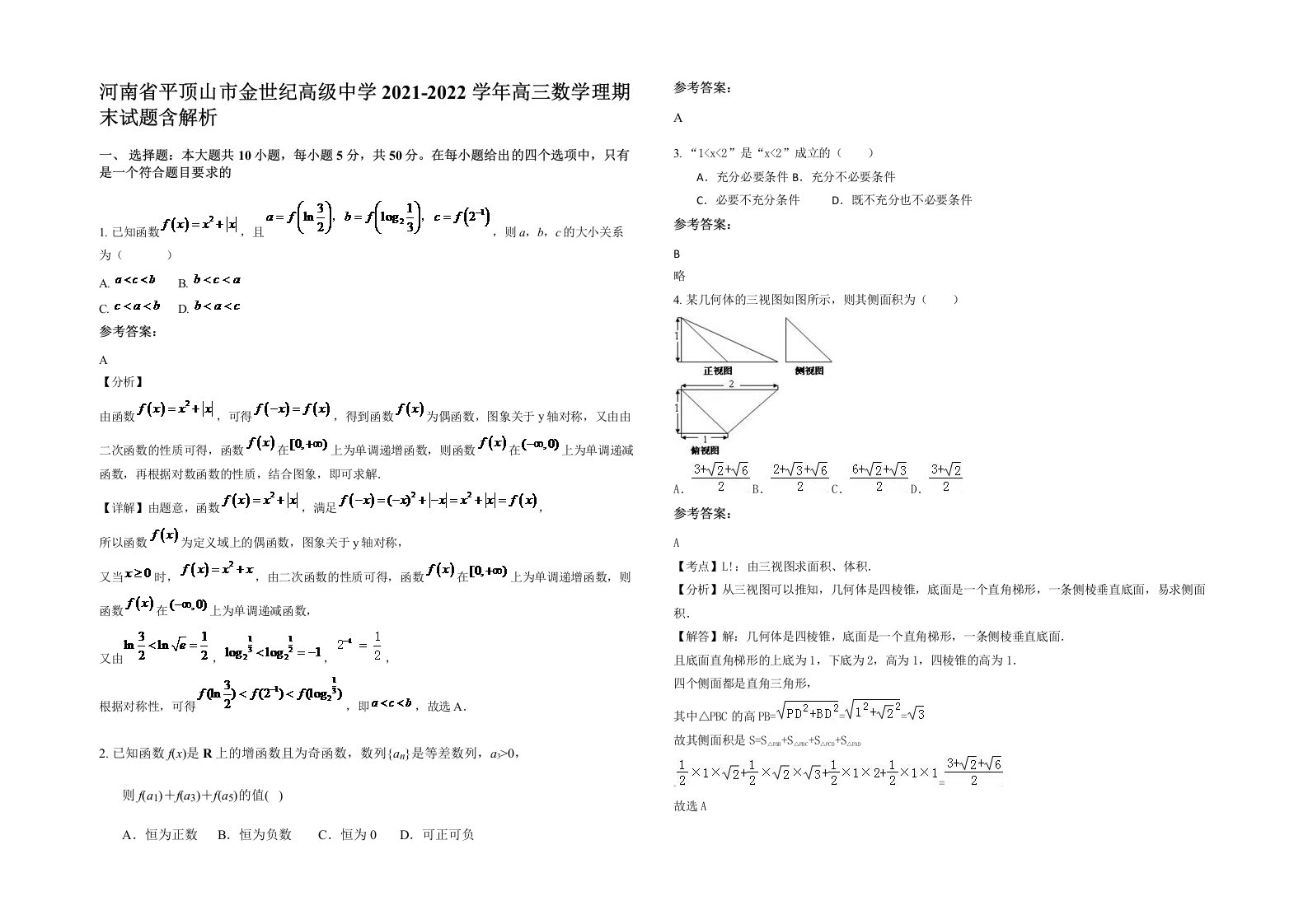 河南省平顶山市金世纪高级中学2021-2022学年高三数学理期末试题含解析