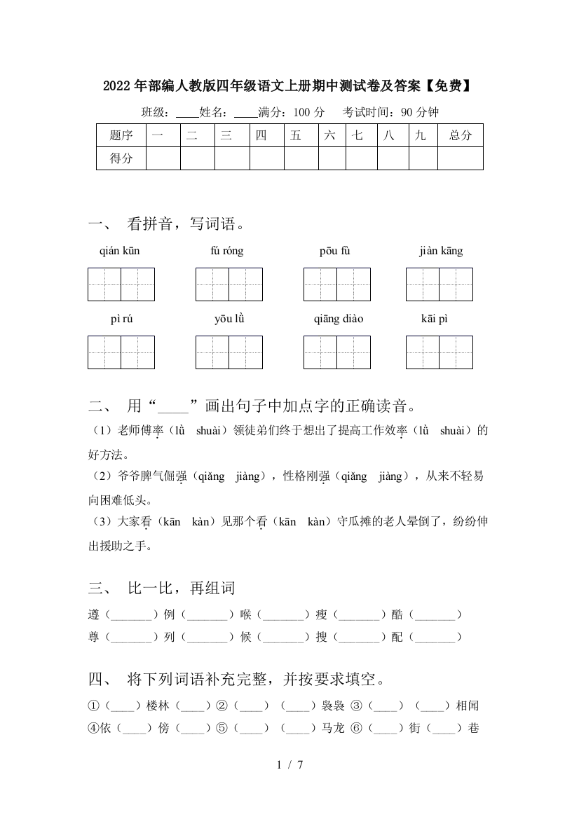 2022年部编人教版四年级语文上册期中测试卷及答案【免费】