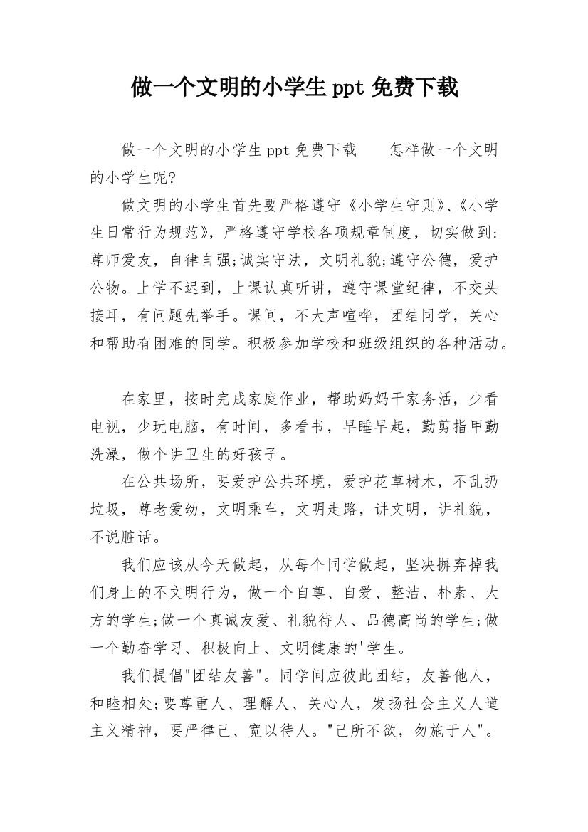 做一个文明的小学生ppt免费下载