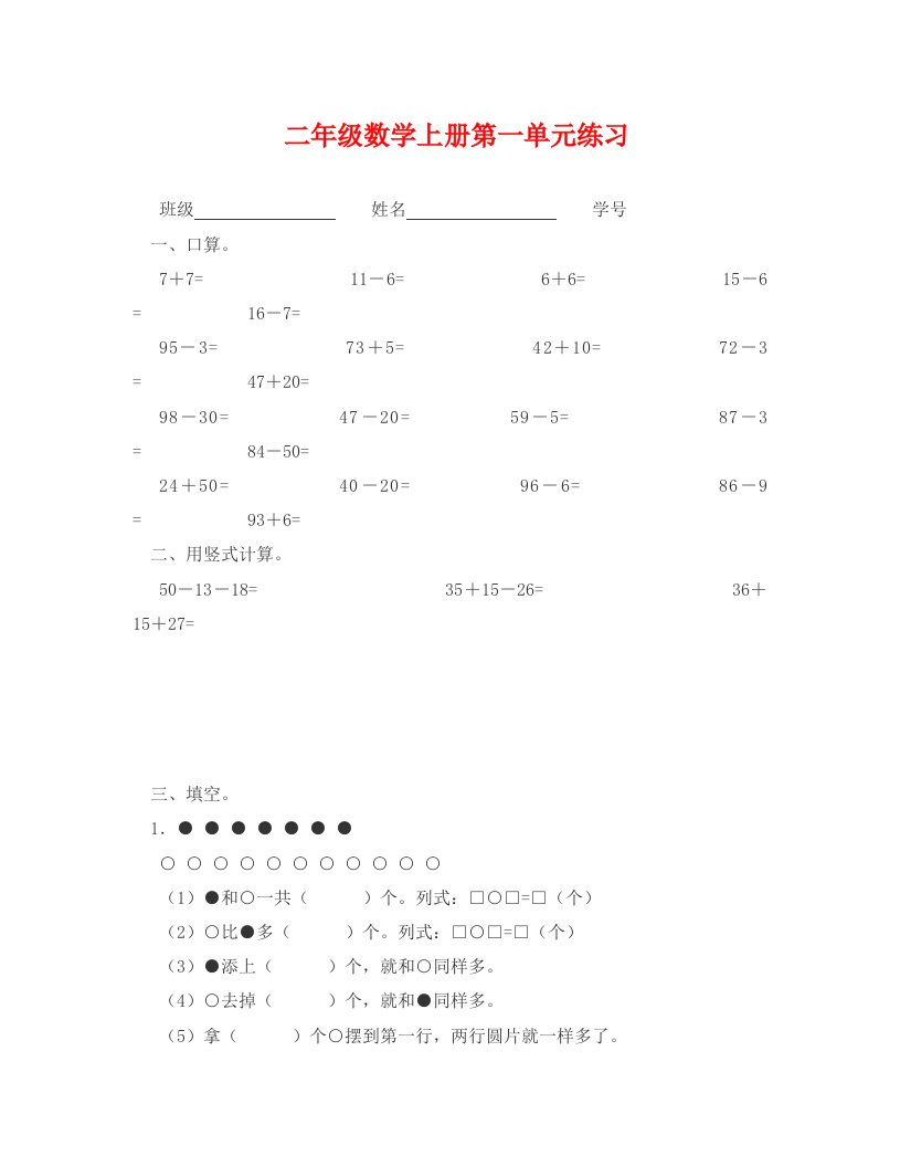 海门实验附小二年级数学上册第一单元练习题