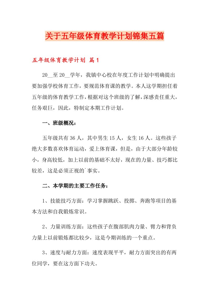 关于五级体育教学计划锦集五篇