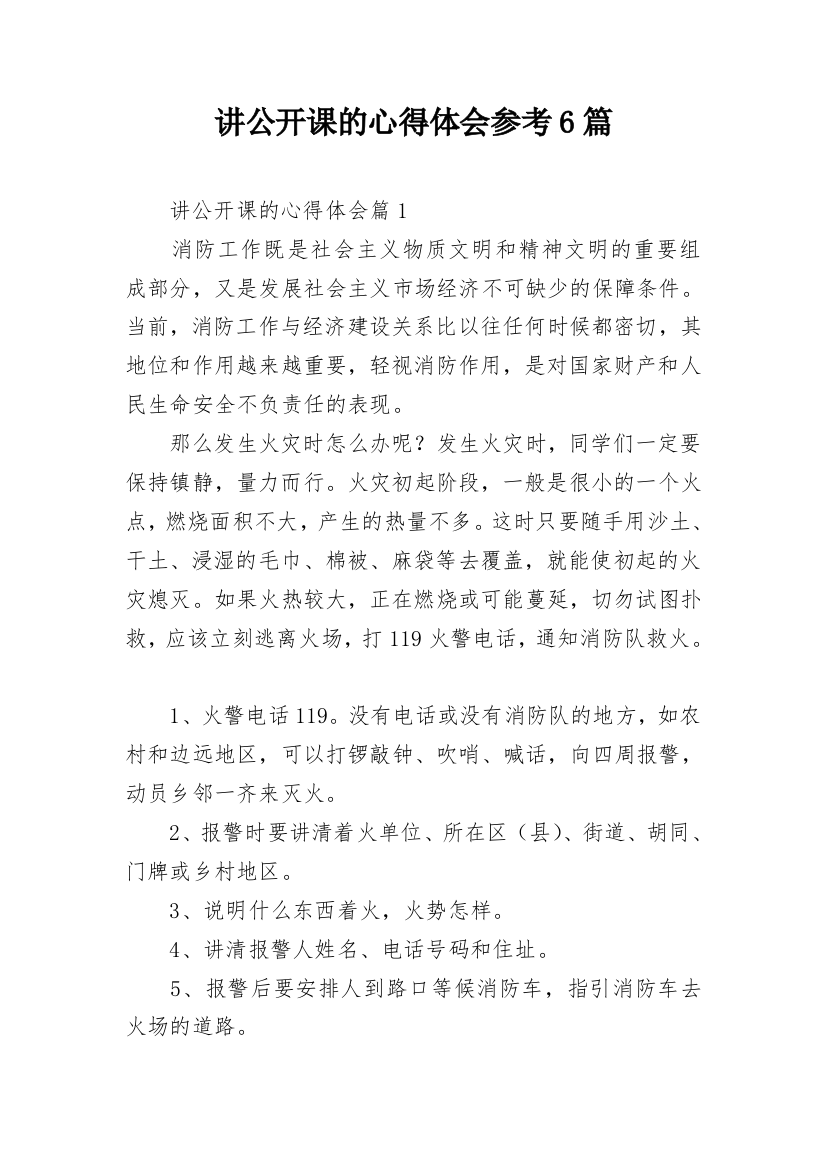 讲公开课的心得体会参考6篇