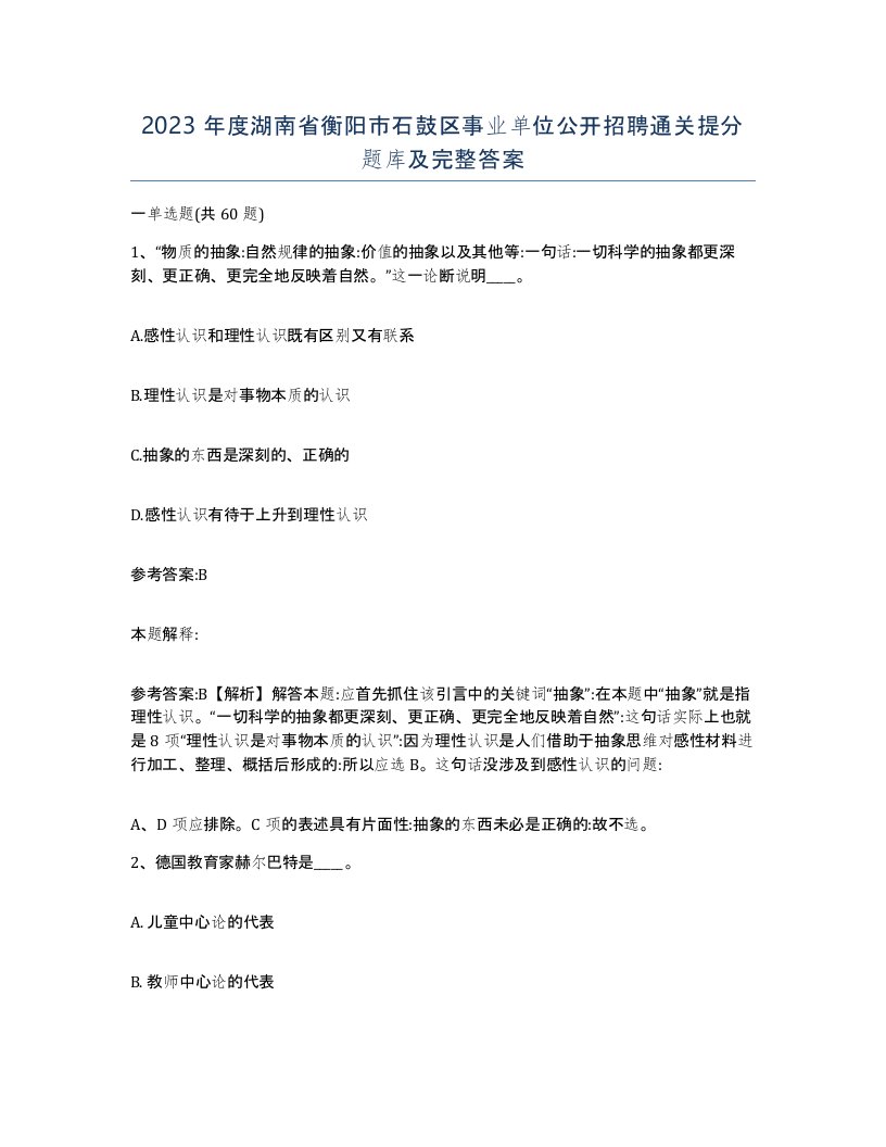 2023年度湖南省衡阳市石鼓区事业单位公开招聘通关提分题库及完整答案