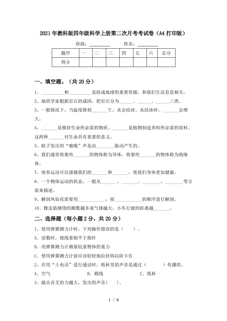 2021年教科版四年级科学上册第二次月考考试卷A4打印版