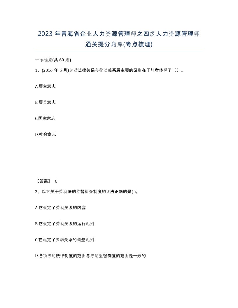 2023年青海省企业人力资源管理师之四级人力资源管理师通关提分题库考点梳理