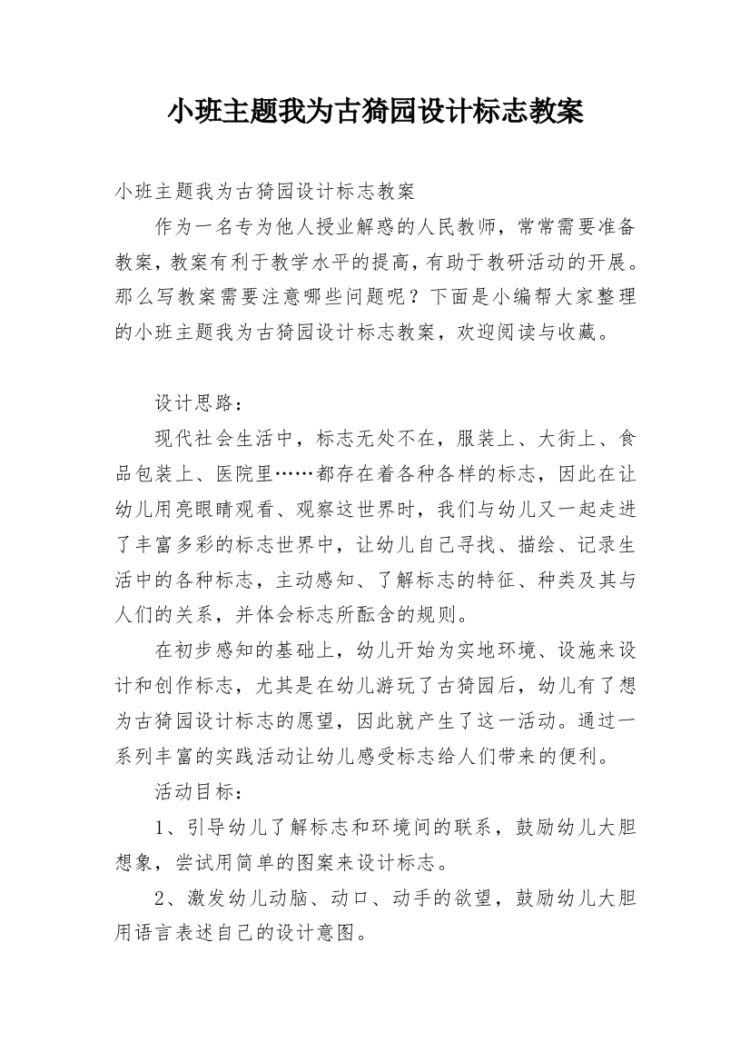 小班主题我为古猗园设计标志教案