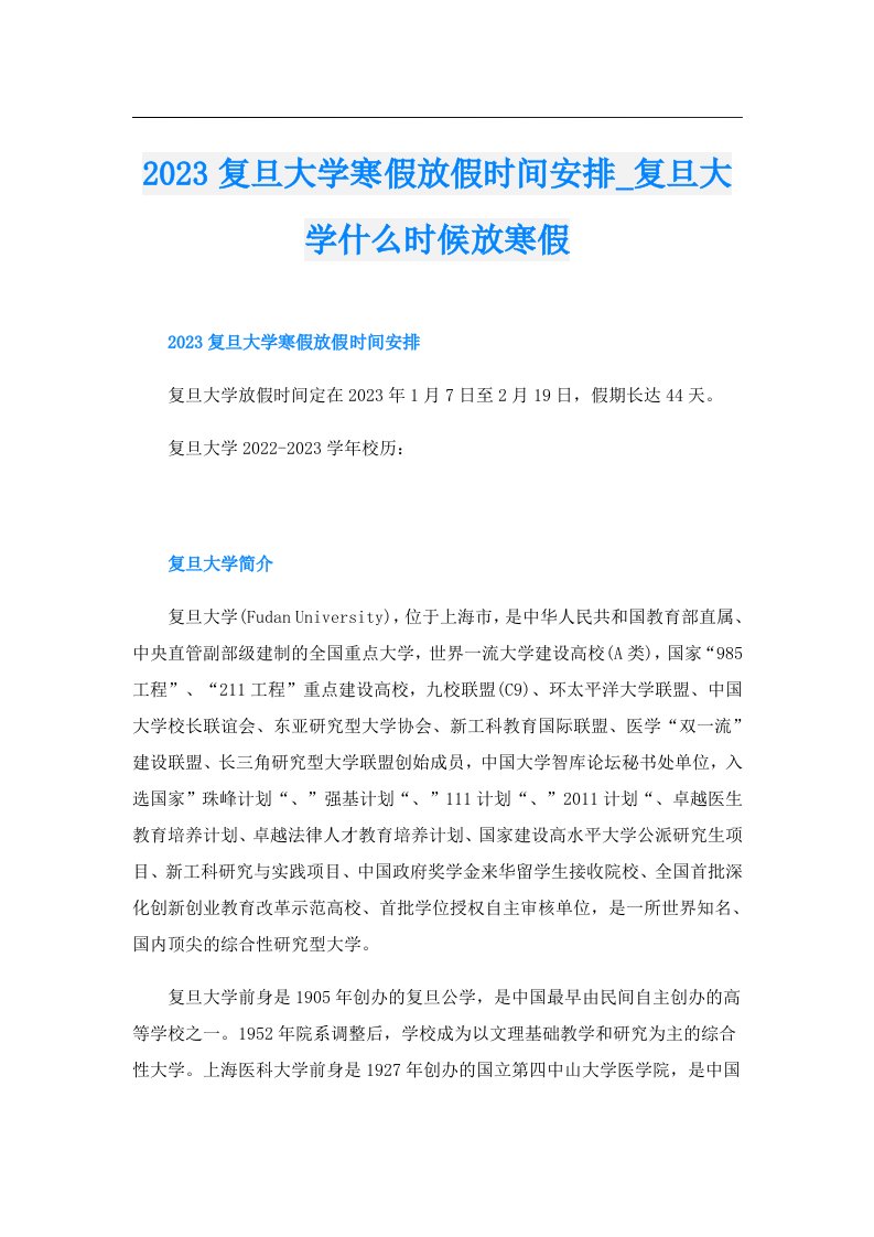 复旦大学寒假放假时间安排_复旦大学什么时候放寒假