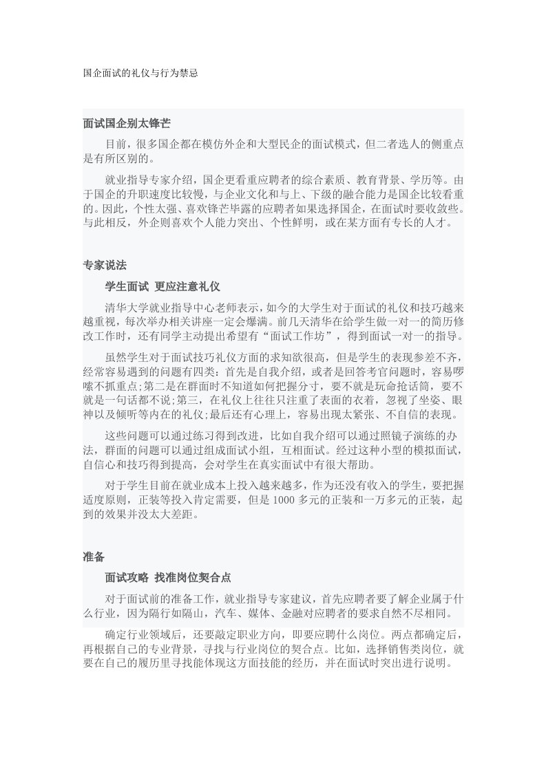 面试技巧礼仪与禁忌（国企与外企）