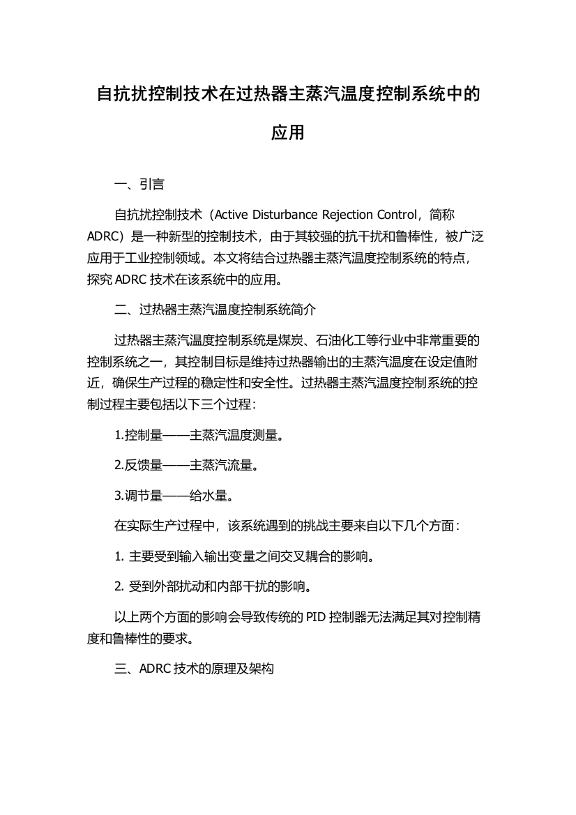 自抗扰控制技术在过热器主蒸汽温度控制系统中的应用