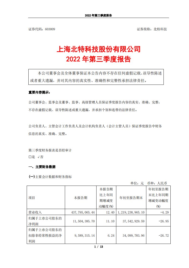 上交所-上海北特科技股份有限公司2022年第三季度报告-20221028