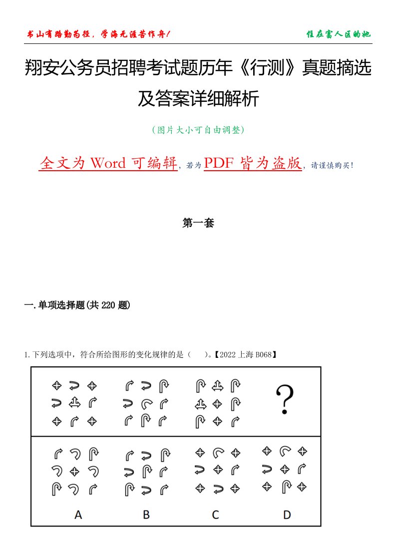 翔安公务员招聘考试题历年《行测》真题摘选及答案详细解析版