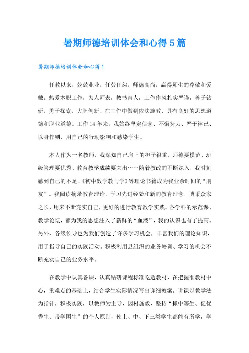 暑期师德培训体会和心得5篇