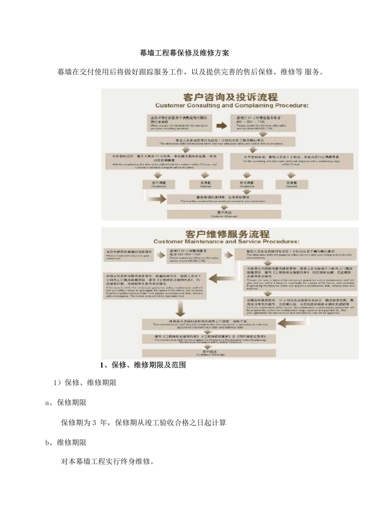 幕墙工程幕保修及维修方案