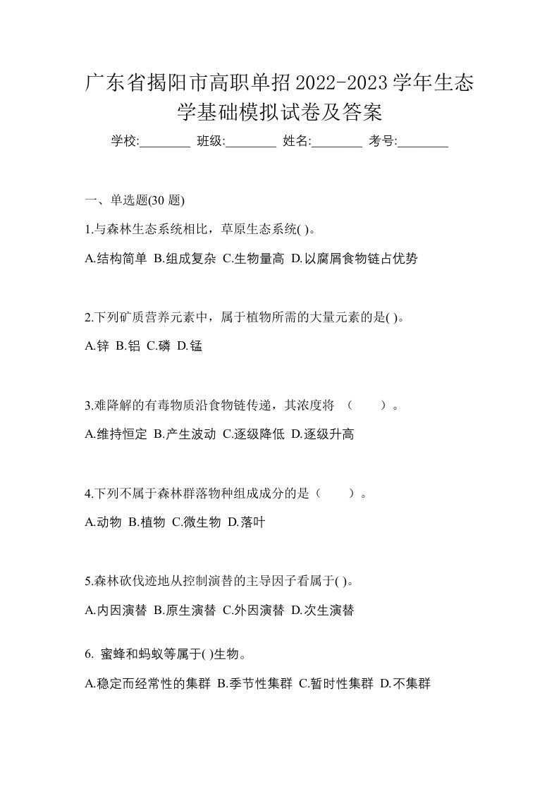 广东省揭阳市高职单招2022-2023学年生态学基础模拟试卷及答案