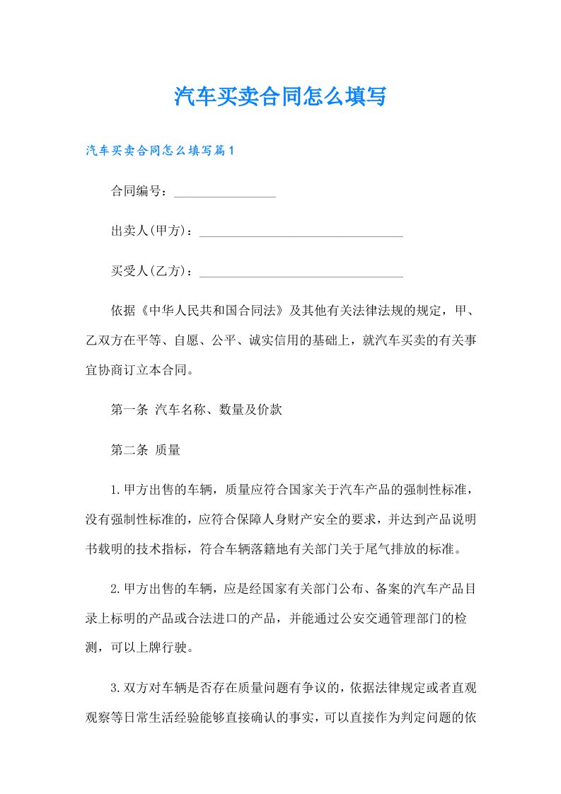 汽车买卖合同怎么填写